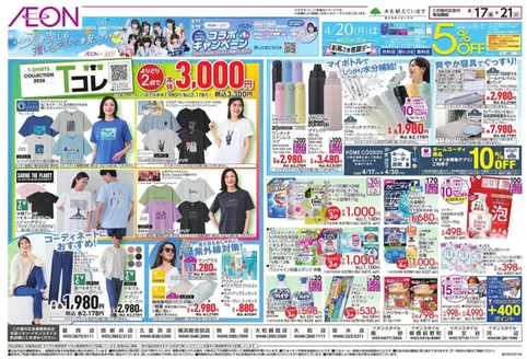 葉山町でのイオンのカタログ | あなたのための私たちの最高の取引 | 2026-04-16T00:00:00.000Z - 2026-04-21T00:00:00.000Z