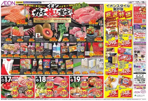 横浜市でのイオンのカタログ | 私たちのお客様のための排他的な取引 | 2026-04-16T00:00:00.000Z - 2026-04-19T00:00:00.000Z