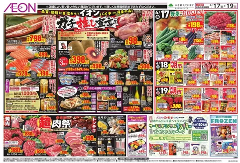 糸魚川市でのイオンのカタログ | 掘り出し物ハンターのための素晴らしいオファー | 2026-04-17T00:00:00.000Z - 2026-04-21T00:00:00.000Z