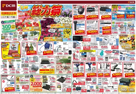 DCMのカタログ | あなたのための特別オファー | 2026-04-15T00:00:00.000Z - 2026-04-28T00:00:00.000Z