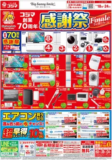 コジマのカタログ | コジマ創業70周年感謝祭フィナーレ | 2026-04-17T00:00:00.000Z - 2026-04-24T00:00:00.000Z