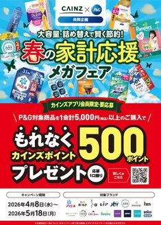 カインズホームのカタログ | PG春の家計応援キャンペーン | 2026-04-17T00:00:00.000Z - 2026-05-18T00:00:00.000Z