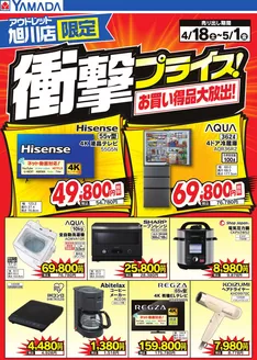 ヤマダ電機のカタログ | すべてのお客様のための素晴らしいオファー | 2026-04-17T00:00:00.000Z - 2026-05-01T00:00:00.000Z