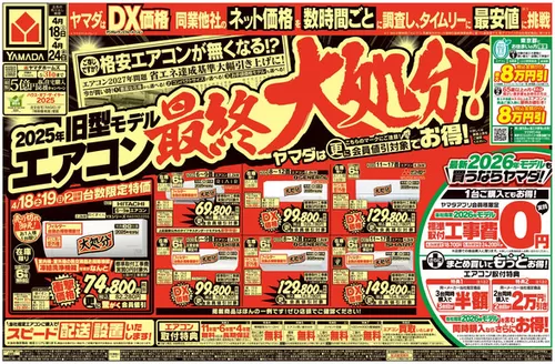 ヤマダ電機のカタログ | 現在の特別プロモーション | 2026-04-17T00:00:00.000Z - 2026-04-24T00:00:00.000Z