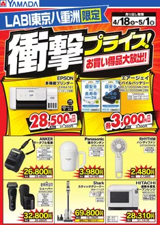 ヤマダ電機のカタログ | 豊富なオファーの選択 | 2026-04-17T00:00:00.000Z - 2026-05-01T00:00:00.000Z