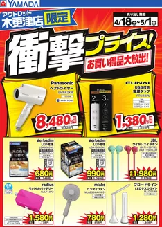 ヤマダ電機のカタログ | トップディールと割引 | 2026-04-17T00:00:00.000Z - 2026-05-01T00:00:00.000Z