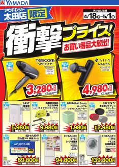 行田市でのヤマダ電機のカタログ | 排他的な取引と掘り出し物 | 2026-04-17T00:00:00.000Z - 2026-05-01T00:00:00.000Z