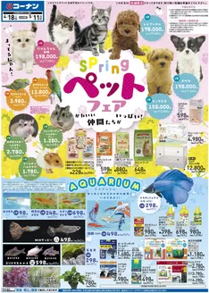 コーナンのカタログ | 現在の特別プロモーション | 2026-04-17T00:00:00.000Z - 2026-05-11T00:00:00.000Z