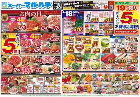 マルハチのカタログ | 2026年04月18日-20日 | 2026-04-17T00:00:00.000Z - 2026-04-20T00:00:00.000Z