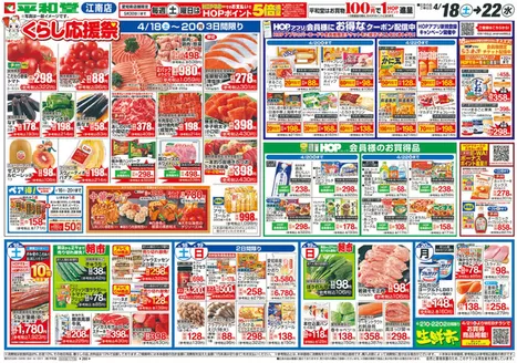 平和堂のカタログ | すべての掘り出し物ハンターのためのトップオファー | 2026-04-17T00:00:00.000Z - 2026-04-22T00:00:00.000Z