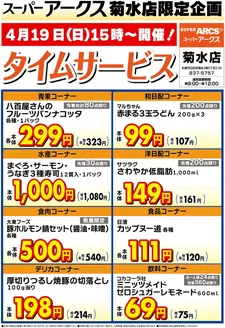 ラルズのカタログ | 菊水店限定日曜タイムサービス419号 | 2026-04-18T00:00:00.000Z - 2026-04-19T00:00:00.000Z