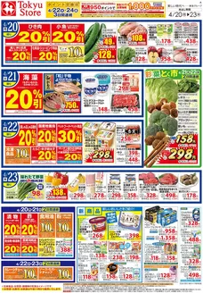東急ストアのカタログ | 東急ストア チラシ | 2026-04-19T00:00:00.000Z - 2026-04-23T00:00:00.000Z