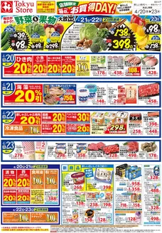 東急ストアのカタログ | 掘り出し物ハンターのための素晴らしいオファー | 2026-04-19T00:00:00.000Z - 2026-04-23T00:00:00.000Z