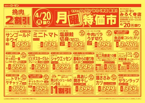 相鉄ローゼンのカタログ | 排他的な取引と掘り出し物 | 2026-04-19T00:00:00.000Z - 2026-04-20T00:00:00.000Z