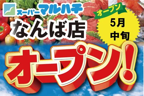 マルハチのカタログ | マルハチなんば店が5月中旬にオープンします | 2026-04-20T00:00:00.000Z - 2026-05-16T00:00:00.000Z