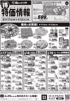 肉のハナマサのカタログ | 肉のハナマサ チラシ | 2026-04-17T00:00:00.000Z - 2026-04-22T00:00:00.000Z