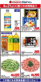 ハーベスのカタログ | 4/21限りのお買得品！ | 2026-04-20T00:00:00.000Z - 2026-04-21T00:00:00.000Z
