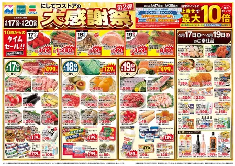にしてつストアのカタログ | にしてつストア チラシ | 2026-04-17T00:00:00.000Z - 2026-04-20T00:00:00.000Z