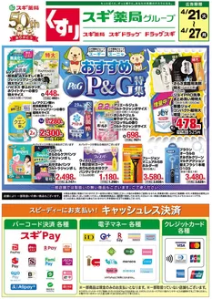 スギ薬局のカタログ | 今すぐ私たちの取引で節約 | 2026-04-21T00:00:00.000Z - 2026-04-27T00:00:00.000Z