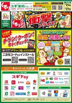 スギ薬局のカタログ | 発見するための新しいオファー | 2026-04-21T00:00:00.000Z - 2026-04-27T00:00:00.000Z