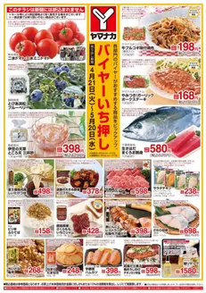 ヤマナカのカタログ | 現在の取引とオファー | 2026-04-21T00:00:00.000Z - 2026-05-20T00:00:00.000Z