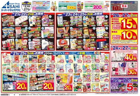 スーパードラッグアサヒのカタログ | 割引とプロモーション | 2026-04-21T00:00:00.000Z - 2026-04-27T00:00:00.000Z