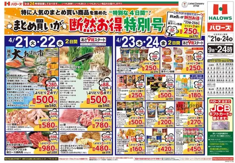 ハローズのカタログ | あなたのための特別オファー | 2026-04-21T00:00:00.000Z - 2026-04-24T00:00:00.000Z