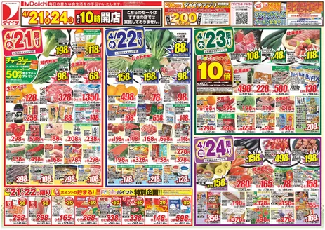 ダイイチのカタログ | 私たちの最高の掘り出し物 | 2026-04-21T00:00:00.000Z - 2026-04-24T00:00:00.000Z