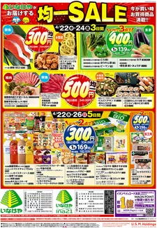 いなげやのカタログ | 掘り出し物ハンターのための素晴らしいオファー | 2026-04-22T00:00:00.000Z - 2026-04-26T00:00:00.000Z