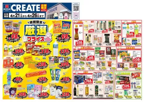 クリエイトのカタログ | クリエイト チラシ | 2026-04-21T00:00:00.000Z - 2026-04-26T00:00:00.000Z