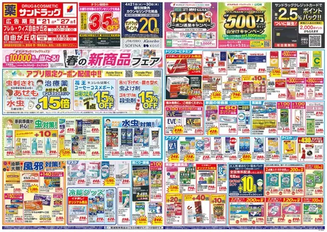 川口市でのサンドラッグのカタログ | 今すぐ私たちの取引で節約 | 2026-04-21T00:00:00.000Z - 2026-04-30T00:00:00.000Z