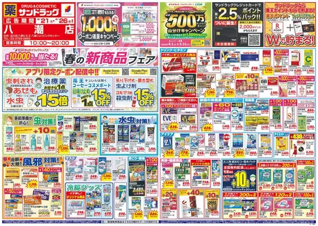 足立区でのサンドラッグのカタログ | 豊富なオファーの選択 | 2026-03-30T00:00:00.000Z - 2026-05-31T00:00:00.000Z