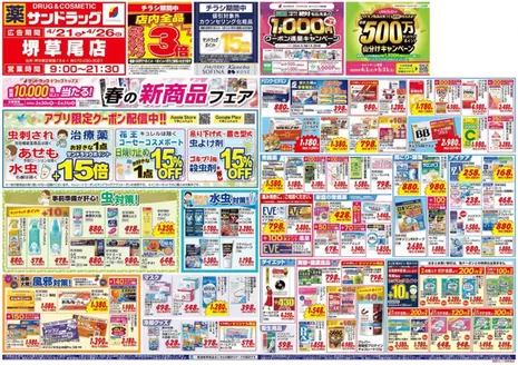 大阪市でのサンドラッグのカタログ | すべてのお客様のための素晴らしいオファー | 2026-04-21T00:00:00.000Z - 2026-04-26T00:00:00.000Z