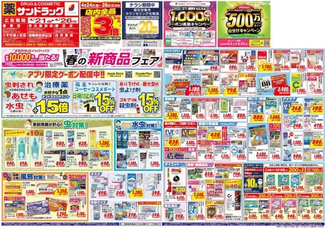 川口市でのサンドラッグのカタログ | 現在の取引とオファー | 2026-03-30T00:00:00.000Z - 2026-05-31T00:00:00.000Z