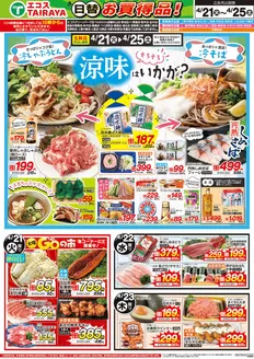 エコスのカタログ | 4月21日号WEBチラシ　涼味はいかが・グルメセール | 2026-04-21T00:00:00.000Z - 2026-04-25T00:00:00.000Z