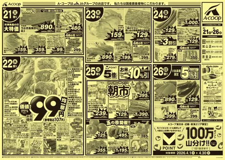 エーコープ関東のカタログ | エーコープ関東 チラシ | 2026-04-21T00:00:00.000Z - 2026-04-26T00:00:00.000Z