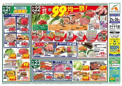 エーコープ関東のカタログ | すべてのお客様のための素晴らしいオファー | 2026-04-21T00:00:00.000Z - 2026-04-26T00:00:00.000Z