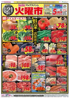 マックスバリュのカタログ | あなたのための特別オファー | 2026-04-21T00:00:00.000Z - 2026-04-22T00:00:00.000Z