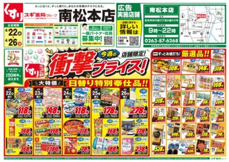 スギ薬局のカタログ | すべての掘り出し物ハンターのためのトップオファー | 2026-04-22T00:00:00.000Z - 2026-04-26T00:00:00.000Z