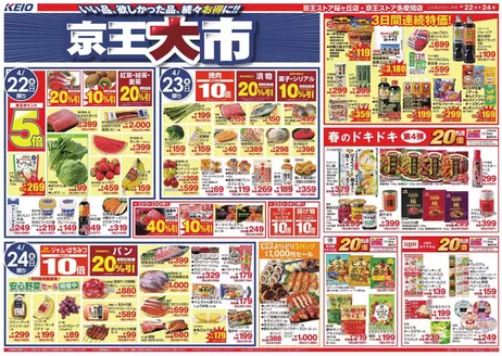京王ストアのカタログ | 発見するための新しいオファー | 2026-04-22T00:00:00.000Z - 2026-04-24T00:00:00.000Z