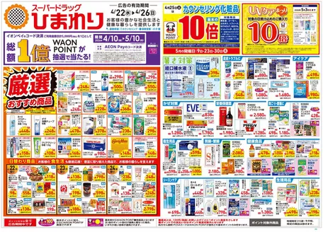スーパードラッグひまわりのカタログ | 4月22日26日 表 | 2026-04-21T00:00:00.000Z - 2026-04-26T00:00:00.000Z