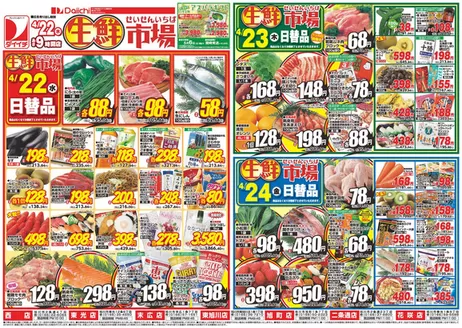 ダイイチのカタログ | すべての掘り出し物ハンターのためのトップオファー | 2026-04-22T00:00:00.000Z - 2026-04-24T00:00:00.000Z