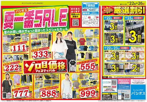 堺市でのパシオスのカタログ | 選ばれた製品の素晴らしい割引 | 2026-04-22T00:00:00.000Z - 2026-04-26T00:00:00.000Z