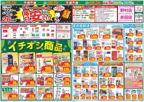 クスリのアオキのカタログ | 現在の掘り出し物とオファー | 2026-04-22T00:00:00.000Z - 2026-05-17T00:00:00.000Z