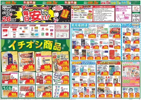 高岡市でのクスリのアオキのカタログ | あなたのための私たちの最高の取引 | 2026-04-22T00:00:00.000Z - 2026-05-18T00:00:00.000Z