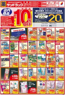 川口市でのサンドラッグのカタログ | 豊富なオファーの選択 | 2026-04-21T00:00:00.000Z - 2026-04-30T00:00:00.000Z