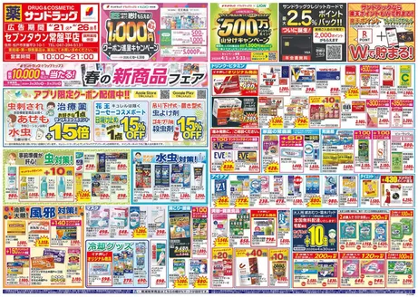 足立区でのサンドラッグのカタログ | 私たちのお客様のための排他的な取引 | 2026-04-21T00:00:00.000Z - 2026-05-31T00:00:00.000Z