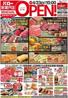 バローのカタログ | 2026/4/23(木)-2026/4/26(日)　リニューアルオープン | 2026-04-23T00:00:00.000Z - 2026-04-26T00:00:00.000Z