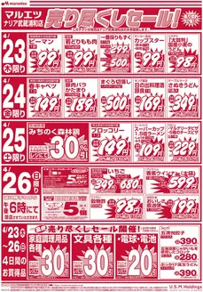 成田市でのマルエツのカタログ | 掘り出し物ハンターのためのオファー | 2026-04-22T00:00:00.000Z - 2026-04-26T00:00:00.000Z