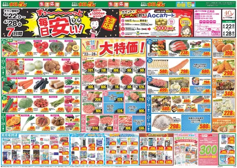 御嵩町でのクスリのアオキのカタログ | あなたのための私たちの最高のオファー | 2026-04-22T00:00:00.000Z - 2026-04-28T00:00:00.000Z